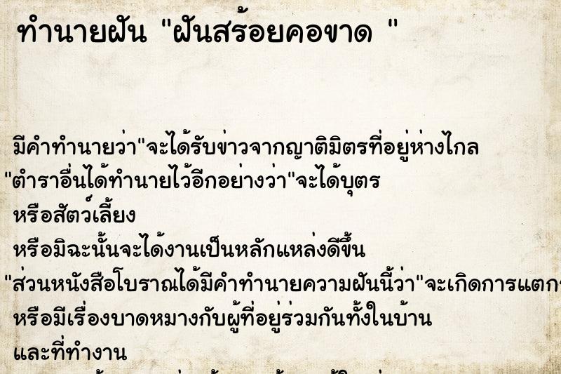 ทำนายฝันทำนายฝันฝันสร้อยคอขาด